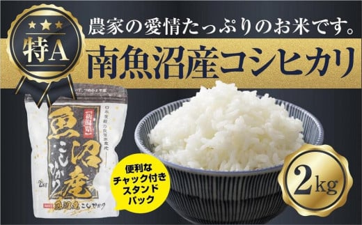 
            新潟県 南魚沼産 コシヒカリ お米 2kg お試し パック（お米の美味しい炊き方ガイド付き）
          