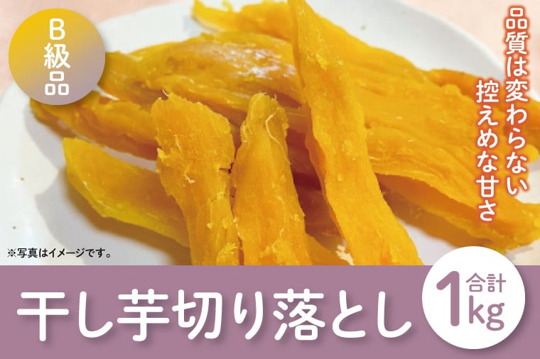 
            【12月より順次発送】【数量限定】平干しB級品（切り落とし）1kg【ほしいも 干し芋 ほし芋 さつまいも サツマイモ スイーツ 和菓子 訳アリ 水戸市 茨城県】（LA-13）
          