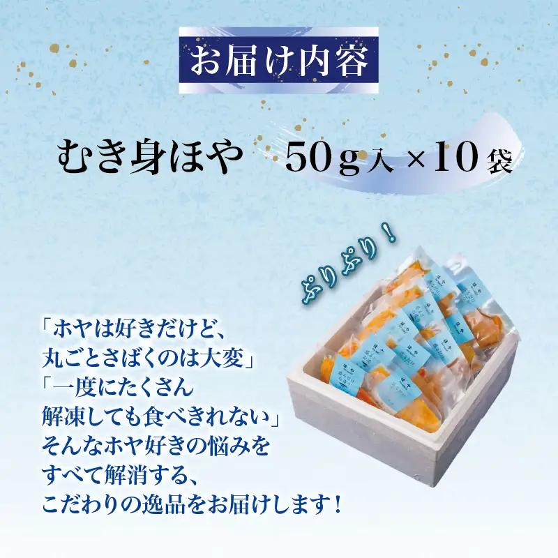 むき身ほや10袋 (50g入×10袋) ほや