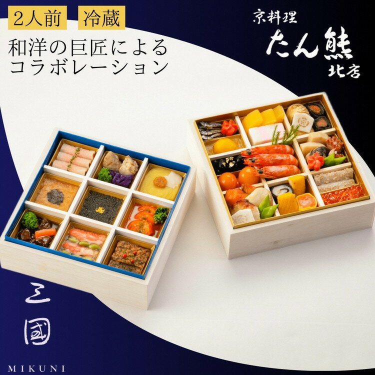 【ふるさと納税】【早期予約 9/30まで】おせち 京料理 たん熊北店×三國 和洋 二段重 冷蔵 亀岡市 限定 33品目 2人前 2段重 和風 洋風 コラボ お節 2027 解凍不要 盛付済 ふるさと納税 おせち ブランドおせち ※12月31日配送