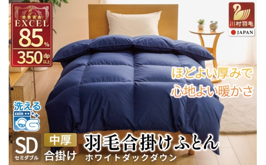 【春秋用】 洗える 羽毛布団 合掛け セミダブル ホワイトダックダウン85％ 1.0kg 無地 ネイビー 中厚 春用 秋用 [川村羽毛 山梨県 韮崎市 20745415] 合い掛け 軽い羽毛 布団  コインランドリー 掛け布団 ダウンかけ布団 ふとん 羽毛ふとん 合掛け布団 エクセルゴールドラベル
