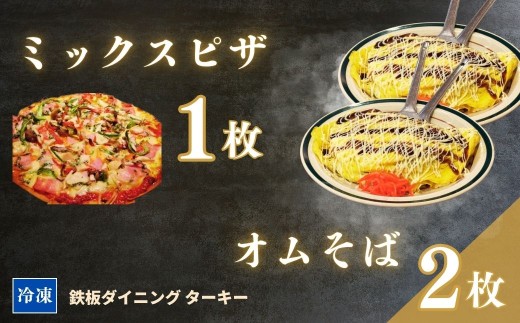 【鉄板焼】オムそば 2枚 & ミックスピザ 1枚 セット 冷凍 ダイニングバー ターキー | 粉もん 老舗 手づくり 鉄板焼 惣菜