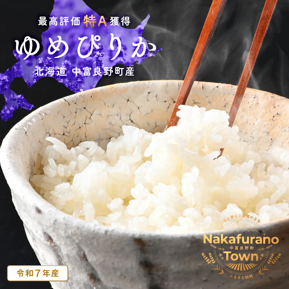 【ふるさと納税】【令和7年度産】ゆめぴりか 玄米(北海道 中富良野町産/小玉農園) 5kg 10kg(5kg×2)