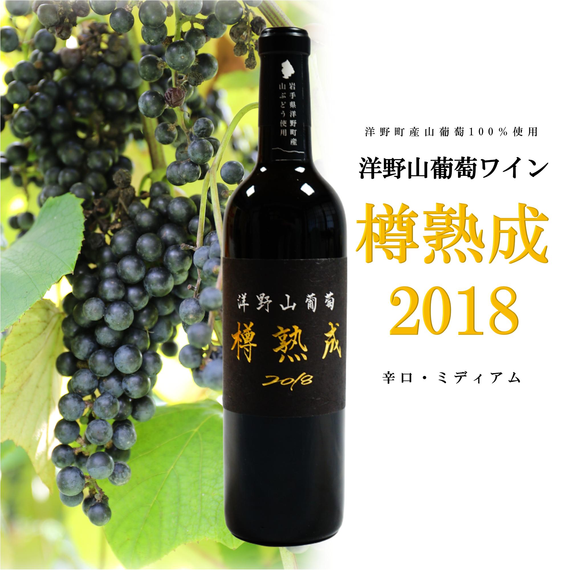 
洋野山葡萄ワイン「樽熟成」 2018（辛口・ミディアム 720ml）化粧箱入り
