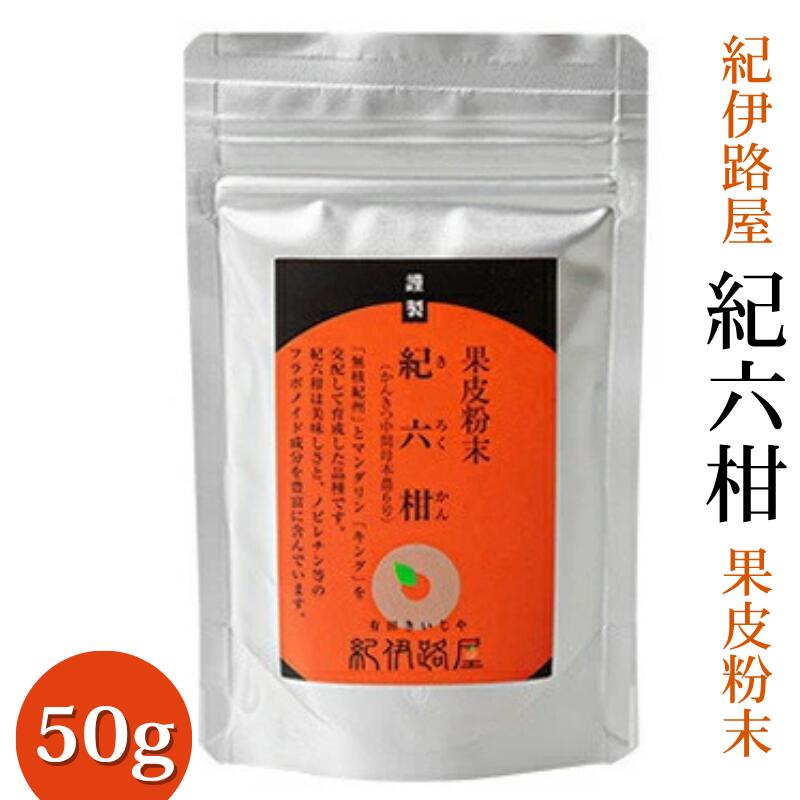 【ふるさと納税】 紀伊路屋 紀六柑（かんきつ中間母本農6号）果皮粉末 50g / 柑橘 ドリンク 粉末 //drink