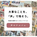 【ふるさと納税】親に”記憶をたどる”対話の時間をプレゼント・幸福感の生まれるインタビューサービス「声のアルバム」【1553352】