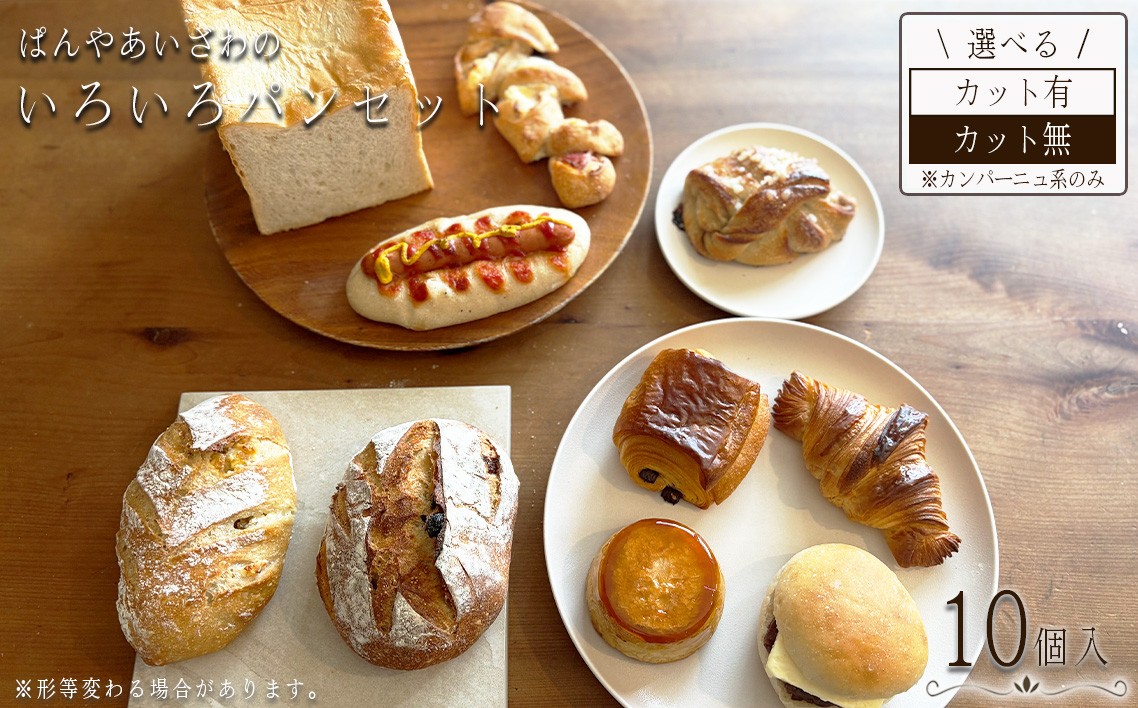 
                  ぱんやあいざわのいろいろパンセット（10個入り） ／ ハードパン 柔らかいパン 自家培養発酵種 じっくり発酵 食パン カンパーニュ クロワッサン 詰合せ 朝食 昼食 夜食 おやつ 宮城県 No.170
                
