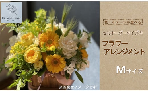 セミオーダータイプのフラワーアレンジメント　Mサイズ　【お届け日指定必須】