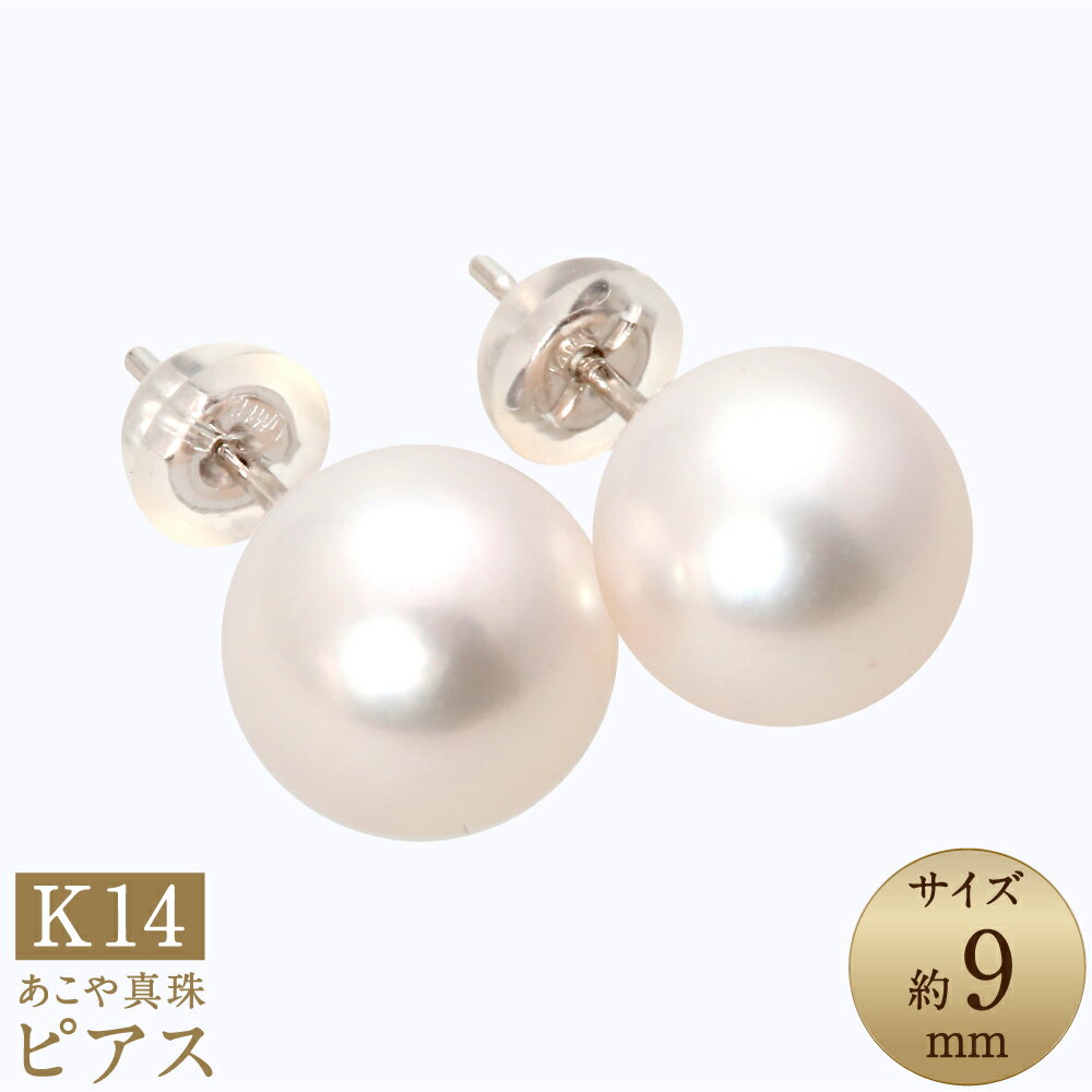 【ふるさと納税】あこや真珠 約9mm珠 ピアス K14 ホワイトゴールド 大玉 大珠 真珠 ホワイトパール パール アクセサリー ジュエリー フォーマル 長崎 国産 九州 長崎県 長崎市 送料無料