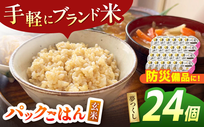 
                  夢つくし玄米パックごはん 24パック 米 こめ ごはん ご飯 ブランド米 手軽 福岡 おにぎり お弁当 福岡 広川町/株式会社カネガエ [AFBD007]
                