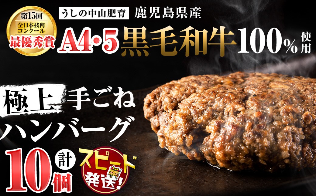 
            【入金確認後、2週間以内に発送も可能】＜A4・A5等級＞鹿児島県産 黒毛和牛100%使用極上手ごねハンバーグ( 計1.5kg/150g×10個) 黒毛和牛 和牛 ハンバーグ 冷凍ハンバーグ 肉 牛肉 国産 九州産 鹿児島県産 ミンチ 100% 小分け A4 A5 日本一 ランキング 人気
          