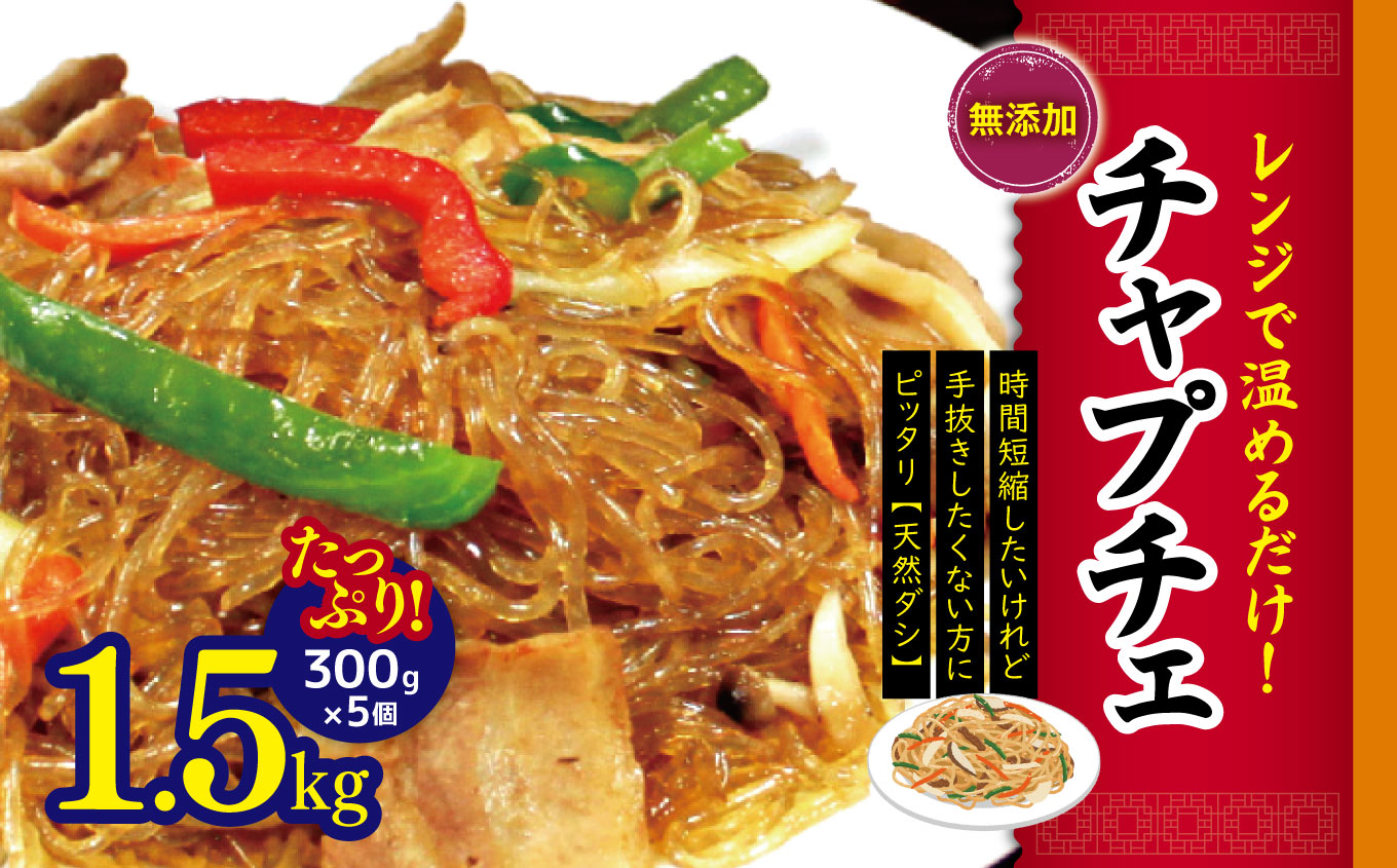 チャプチェ たっぷり1.5kg （300g×5個）| ふるさと納税 長野県 松本市 韓国料理 韓国食品 韓国食材 春雨 無添加