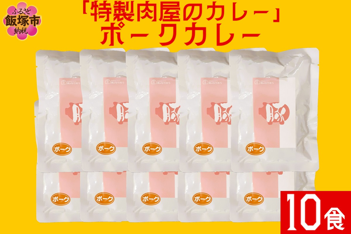 
            「特製肉屋のカレー」ポークカレー10食セット【B-192】
          