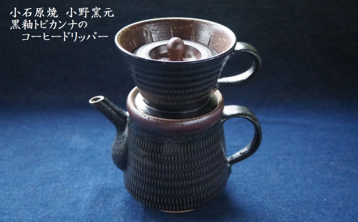 H13 小石原焼黒釉トビカンナのコーヒードリッパー（小野窯元）