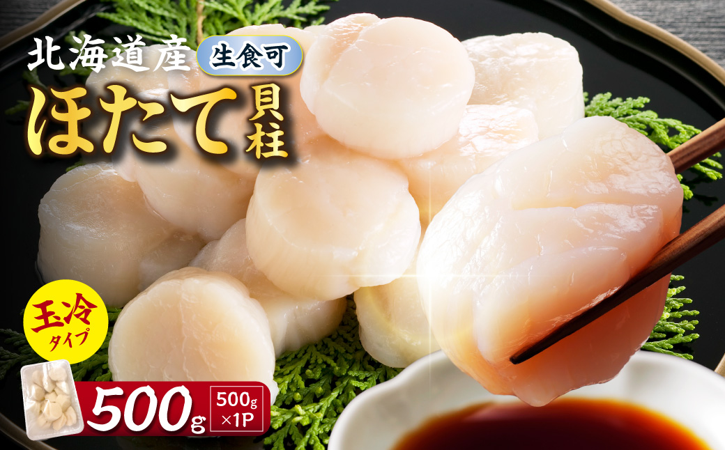 【2027年1月発送】北海道産 ほたて貝柱 500g ( ホタテ ほたて 貝 貝柱 北海道産 玉冷 小分け 急速冷凍 )【241-0023】