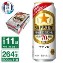 【ふるさと納税】 定期便 11回 ビール ナナマル 缶 サッポロ サッポロビール お酒 焼津 500ml 24本 糖質・プリン体70％オフ 緑缶 T0040-2011