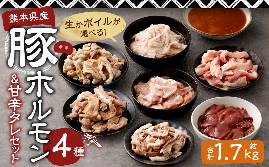 
            生かボイルが選べる！豚ホルモン4種＆社長自家製甘辛タレセット 計約1.7kg（約5～6人分前）
          