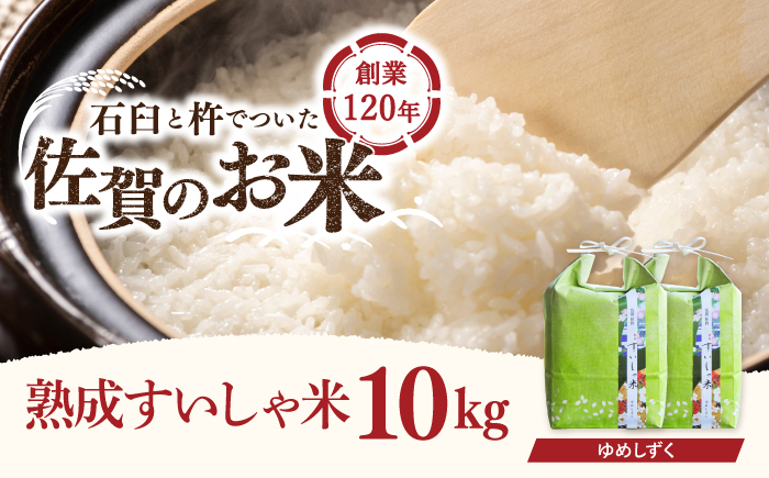 
            令和6年産 熟成すいしゃ米 佐賀県産 夢しずく 10kg 【一粒】[NAO014] 夢しずく 特A 米 お米 白米 精米 プレゼント 贈物 佐賀県産 熟成水車米
          