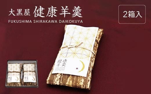 大黒屋　健康羊羹（2本箱入）　【07461-0244】