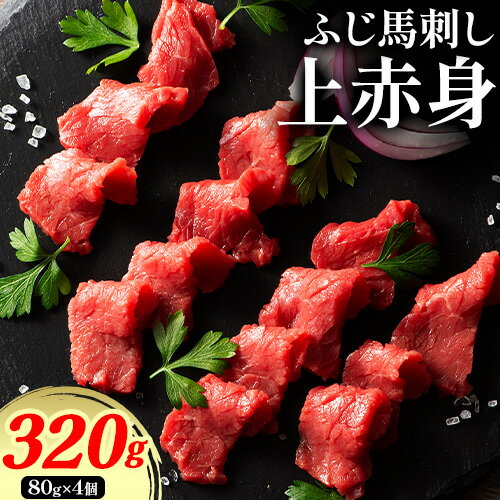 【ふるさと納税】ふじ馬刺し上赤身4個セット 合計約320g《30日以内に出荷予定(土日祝除く)》株式会社フジチク 熊本県 産山村 肉 馬肉【3590】