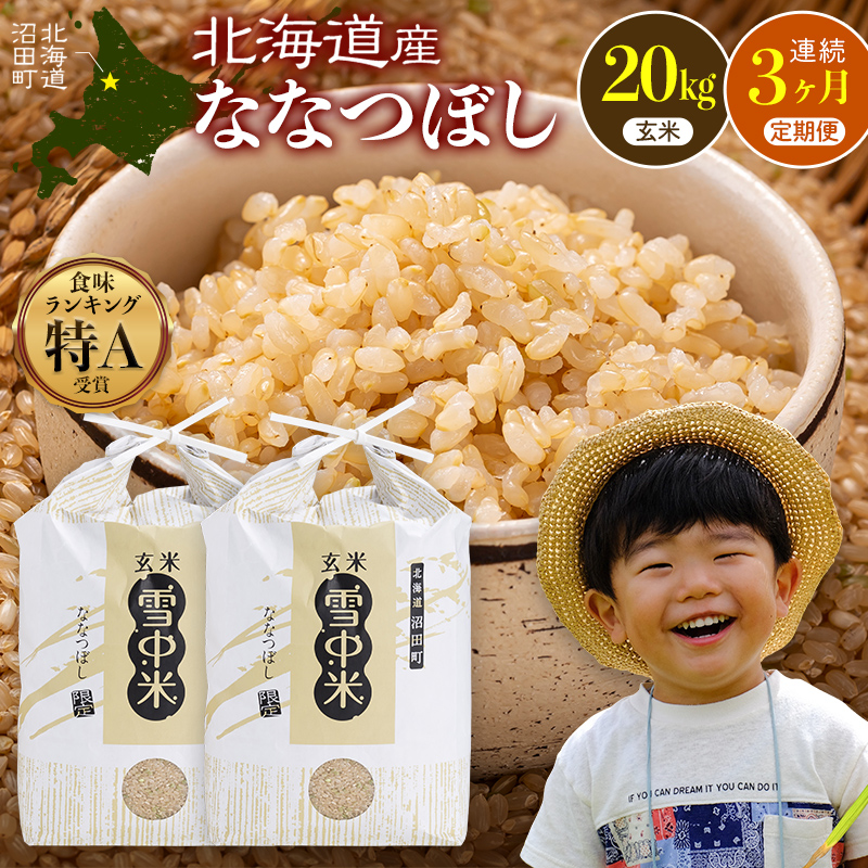 令和8年産【定期便3ヶ月】ななつぼし 玄米 20kg（10kg×2袋） 【3月発送】開始 雪冷気 籾貯蔵 雪中米 北海道 nr-3309