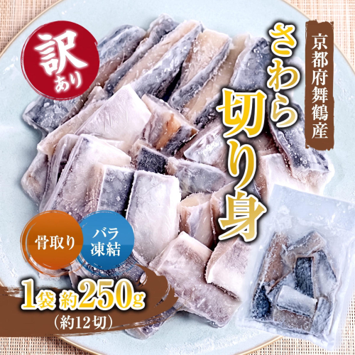 【訳あり】 骨取りさわら（サゴシ）切り身 250g 京都府舞鶴産 | 骨取りさわら 骨取り魚 さわら切り身 サゴシ 京都府舞鶴産 冷凍魚 訳あり魚 時短調理 お弁当おかず 冷凍ストック 小分け冷凍 IQF凍結 子供が食べやすい魚 骨なし魚 焼くだけ 揚げるだけ 共働き家庭 忙しい日の夕食 魚不足解消 おかずセット