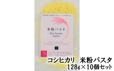 コシヒカリ 米粉パスタ 128g×10個セット ｜米粉パスタ コシヒカリ 阿久比町