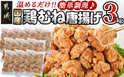 
国産鶏むね唐揚げ3kg_14-1501_(都城市) ばあちゃん本舗 唐揚げ お弁当 お手軽 国産鶏 むね肉 ヘルシー おつまみ おかず レンジでチン
