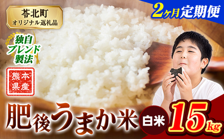 【2ヶ月定期便】米  熊本県産 肥後うまか米 15kg 