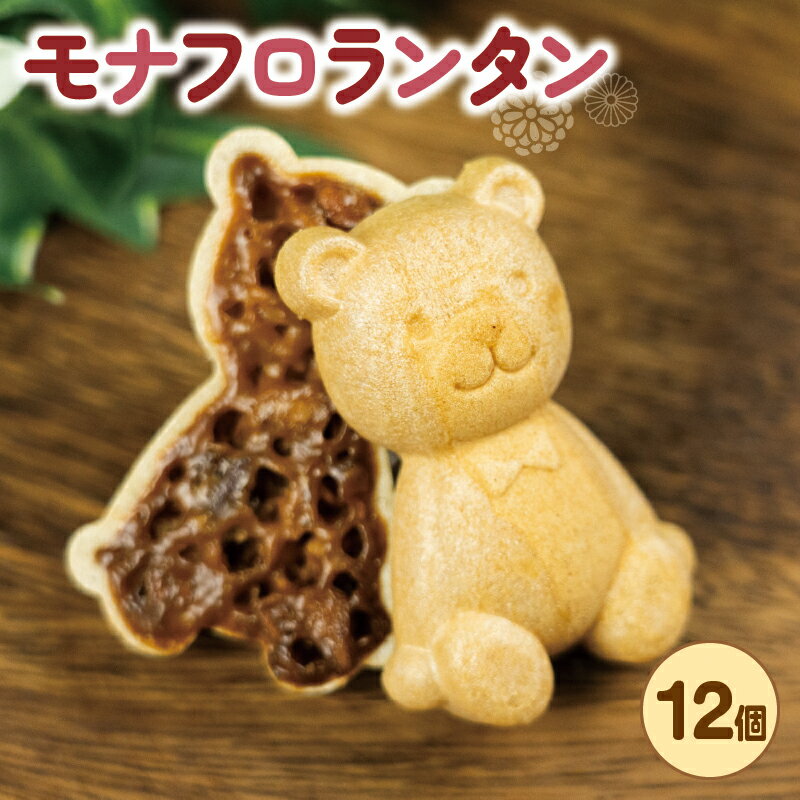 【ふるさと納税】 モナフロランタン 24枚 12袋 最中 和洋菓子 スイーツ お菓子 デザート お茶菓子 おやつ 焼き菓子 バター サクサク 香ばしい アーモンド キャラメル 個包装 詰め合わせ ギフト 贈答用 プレゼント 人気 名物 沼津市 静岡県