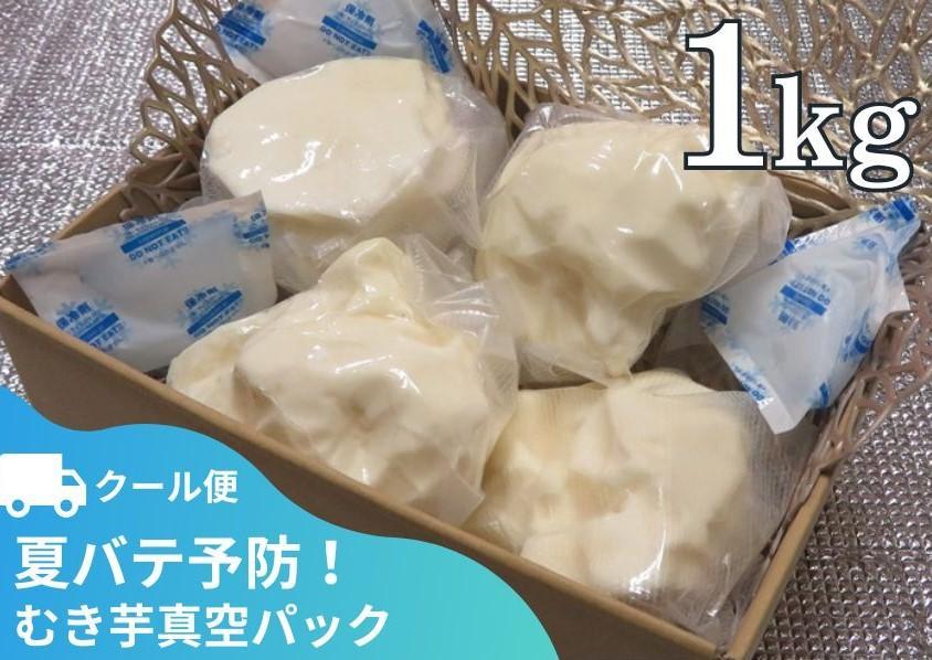 【芋家なか吉】丹波山の芋　むき芋真空パック１kg（クール便） 261009_B-SG05