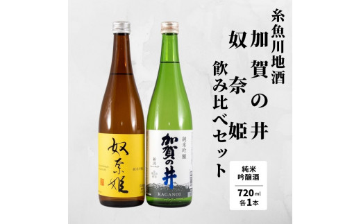 
糸魚川地酒『奴奈姫』『加賀の井』純米吟醸飲み比べセット（720ml×2本）
