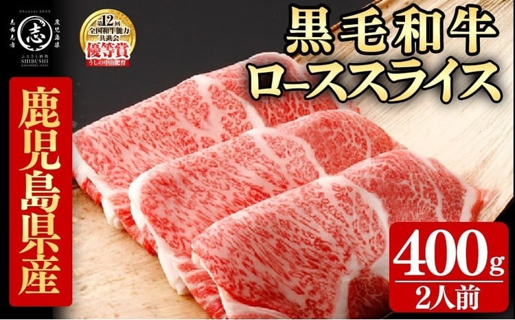 鹿児島県産黒毛和牛すき焼き肉ローススライス(2人前400g/400g×1P) c9-007
