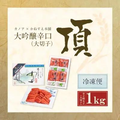 Y85-05 かねすえ×カノア 辛子明太子 大吟醸辛口 「頂」 大切子1kg 明太子