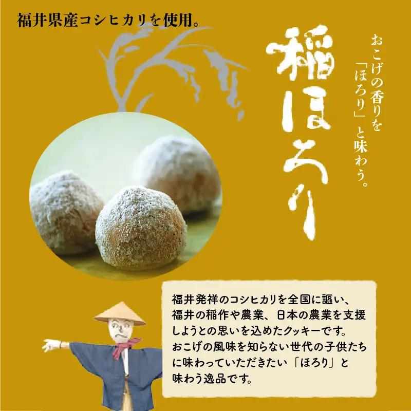 新食感和風クッキー 稲ほろり 6箱 ～福井県産コシヒカリ使用～ [A-08214]