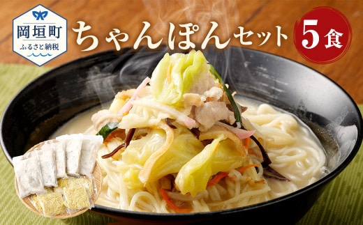 
										
										ちゃんぽんの松露 ちゃんぽん 5食 セット 冷凍
									
