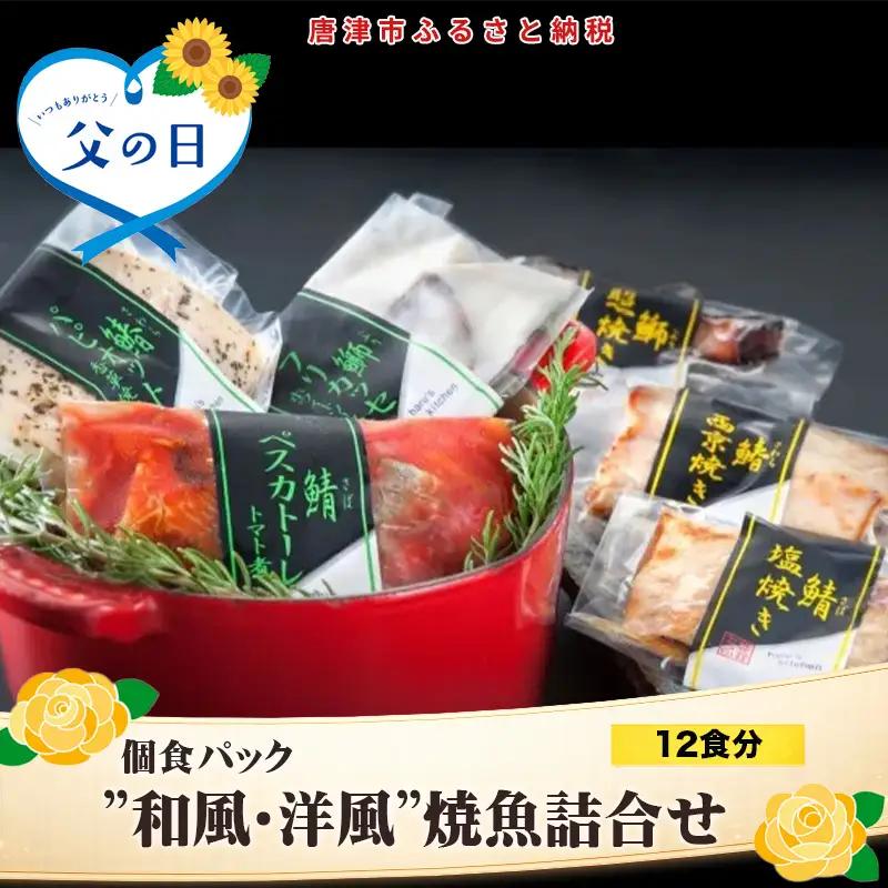 「父の日」”和風・洋風”焼魚詰合せ 個食パック・12食分 (さば塩焼 ぶり照焼 さわら西京焼 さばトマト煮 ぶりクリーム煮 さわら香草焼×各2パック) おさかな村 国産