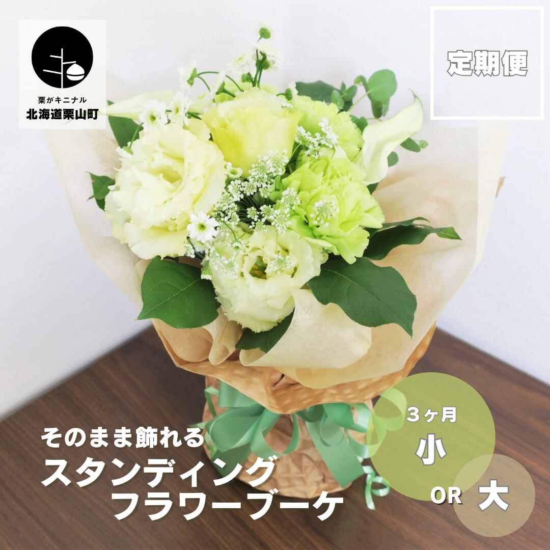 【ふるさと納税】【お花の定期便3ヶ月】選べる5つのテーマ「スタンディングブーケ（生花）」《小・大》