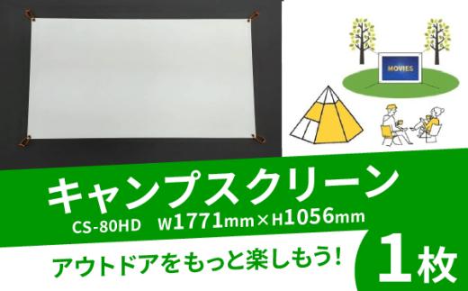キャンプ スクリーン プロジェクター用 CS-80HD W1771×H1056 アウトドア コンパクト 動画 映画 映画鑑賞 屋外 屋内 家庭用 日本製 国産 京都 八幡 シネマ工房