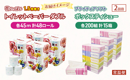 ティッシュ・ペーパー・お米のおまかせ定期便 全2回　花いっぱい トイレットペーパー ダブル ブライティア ソフト ボックスティッシュ ゆめぴりか パックごはん 米 お米 加工食品 惣菜 レトルト ごは