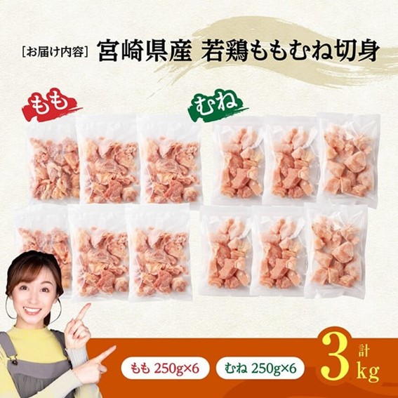 ※令和8年3月発送※宮崎県産若鶏　ももむね切身IQF3kg（各250g×6） 【 宮崎県産 真空パック 国産 九州産 鶏肉 若鶏 肉 とり もも むね モモ肉 ムネ肉 宮崎県 川南町 送料無料 】
