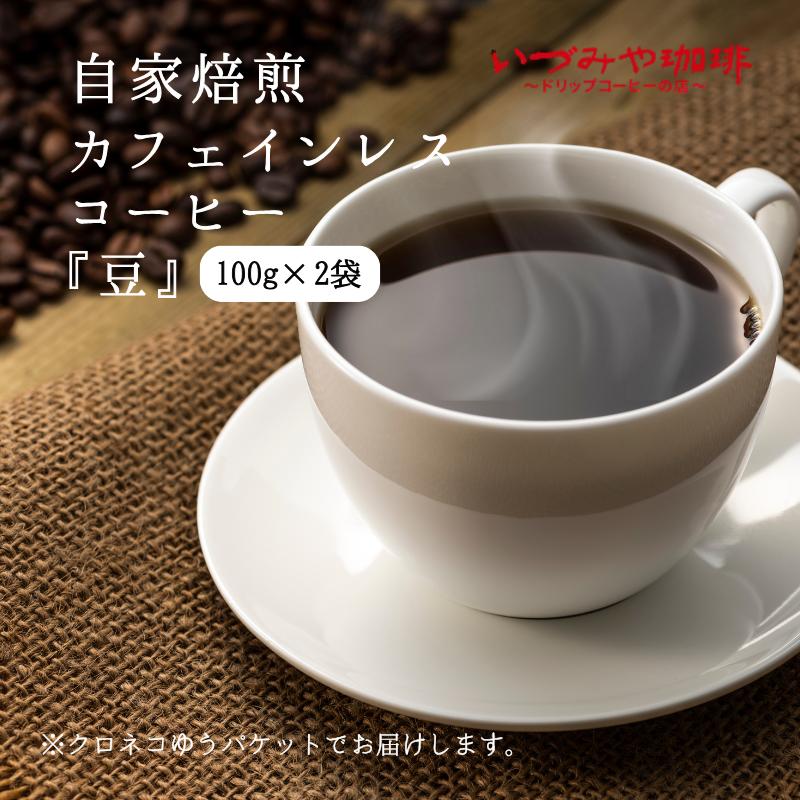 自家焙煎カフェインレスコーヒー（豆）１００ｇ×２袋入：A065-010【クロネコゆうパケット発送】