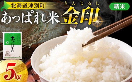 【令和7年産・早期予約受付】北海道産 津別町あっぱれ米（精米）金印 5kg