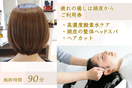 「疲れの癒しは頭皮から」ご利用券 ヘッドスパ 高濃度酸素水 ヘアカット 所要時間90分 ヘアケア 自律神経 ストレス解消 肩こり改善 リラクゼーション ヘアスタイル 美容室 素髪 ストレス緩和 癒し時間 体験