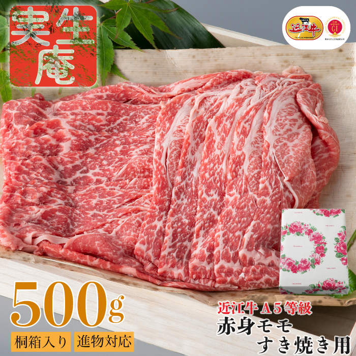 包装対応可【A-6572】実生庵 桐箱入り 近江牛 A５等級 赤身 モモ すき焼き用 ５００ｇ ［高島屋選定品］