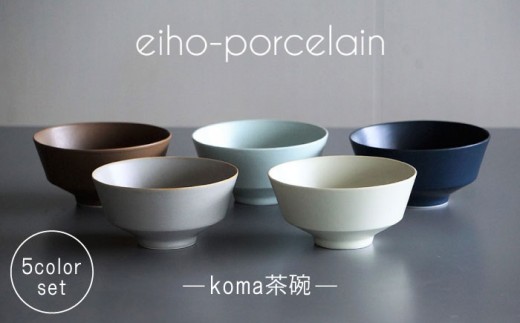 【波佐見焼】koma 茶碗 5個セット 食器 皿 【永峰製磁】【eiho】 [RA66]