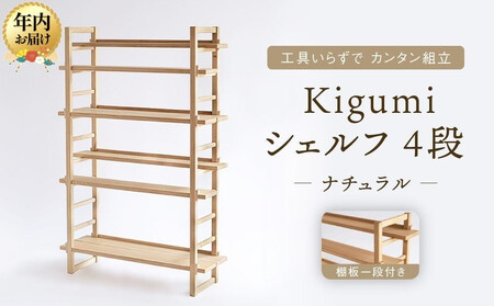 【12月配送】Kigumiシェルフ 4段 ナチュラル(棚板一段付き)| 年内発送 インテリア 家具 おしゃれ 人気 おすすめ 新生活 棚 シェルフ ウッド 高山【オークヴィレッジ】AH010VC12