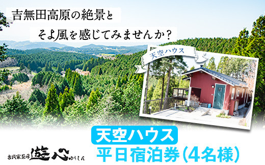 
【平日限定】古民家茶房 遊心 天空ハウス平日宿泊券 4名様 《30日以内に出荷予定(土日祝除く)》BBQ 4人 熊本県 御船町 吉無田高原 体験型 バーベキュー 旅行
