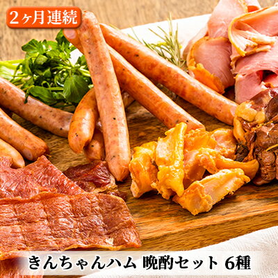 【ふるさと納税】きんちゃんハム 晩酌セット 2ヶ月連続お届け お肉 ソーセージ 定期便 　お届け：寄附入金月の翌月より発送