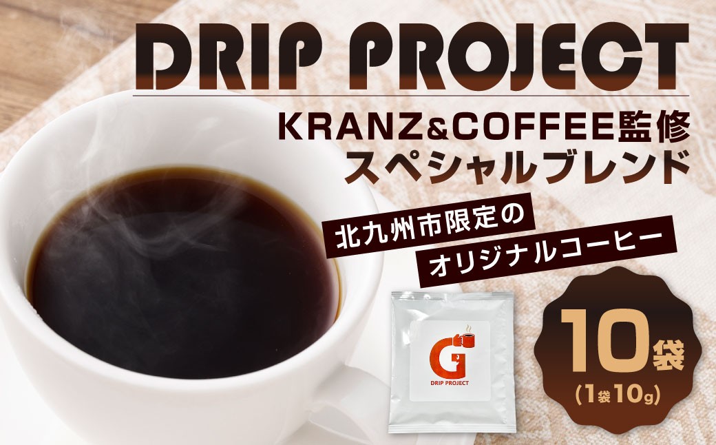 
                  DRIP PROJECT （10袋入り） コーヒー ドリップバッグ コーヒー豆 コク 香り ギフト coffee COFFEE ドリップ 豆 粉 コーヒー粉 スペシャルブレンド 珈琲 ドリップバッグコーヒー KRANZ＆COFFEE ブランド 贈り物
                